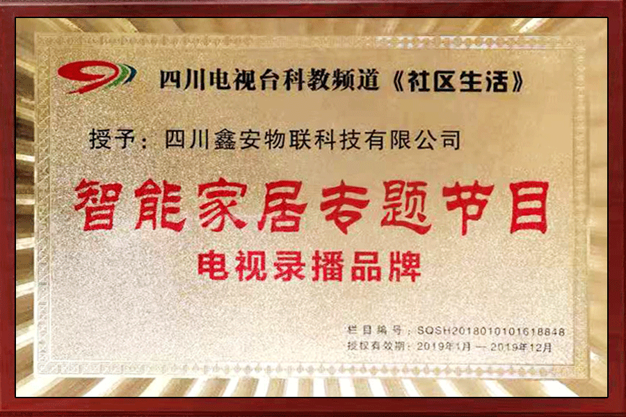 智能家居專題節目