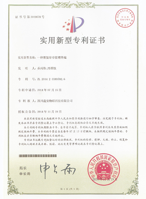 一種智（zhì）能印章（zhāng）管理終端